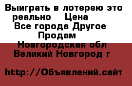 Выиграть в лотерею-это реально! › Цена ­ 500 - Все города Другое » Продам   . Новгородская обл.,Великий Новгород г.